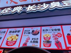 -黑色经典臭豆腐·湖南特产(坡子街店)