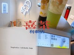 -喜茶(中山利和新地店)