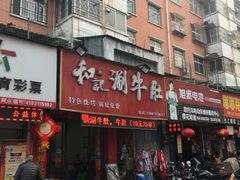 门面-香御和记涮牛肚(总店)
