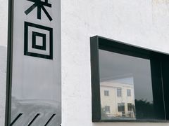 -来回·咖啡(钟村咖啡豆店)