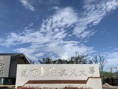 -南京航空航天大学(明故宫校区)