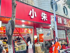 -小朱麻辣串(益民街店)