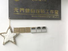 -简·无界健身工作室·运动康复·体态(石厦店)
