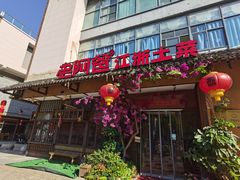 门面-老阿爸鲜鱼土菜(昆山花桥店)