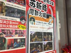 -王歘歘·chuǎ火锅(五道营店)