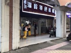 门面-温岭特色嵌糕(开元店)