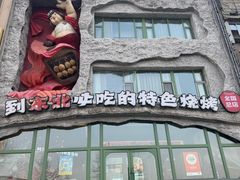 -钱锋炭缸烧烤(南湖大路总店)
