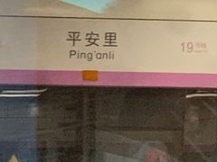 -平安里(地铁站)