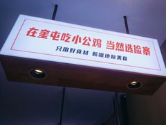 -俭寨大盘芦花土鸡·小公鸡·烧烤新疆菜(云通店)