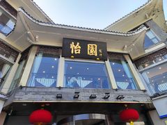 -怡园饭店-餐厅(四望亭店)