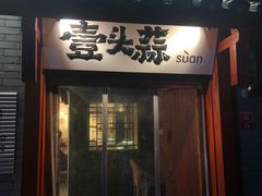 -壹头蒜烧烤小院儿