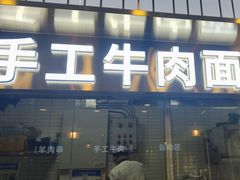 -清真·尖子尖牛肉面(王府井店)