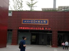 -北京工艺美术博物馆