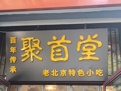 -聚首堂·特色小吃·肘子(什刹海德胜门店)