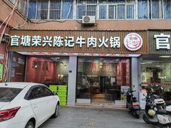 -官塘陈记鱼生·潮汕砂锅粥·牛肉火锅(潮枫路总店)