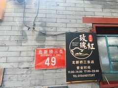 -玫瑰红烤羊排(北新桥三条店)