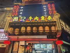 -肖记公安牛肉鱼杂馆· 省级非物质文化遗产(仁和路店)