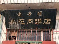 门面-老潼关港口肉夹馍(秦东店)
