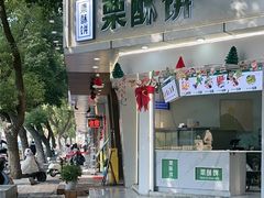 -栗酥饼(南长街店)