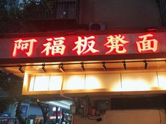 -阿福板凳面(观音桥店)
