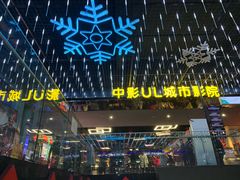 -UL城市影院(中亭街店)