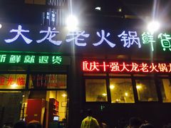 门面-大龙老火锅·总店(龙头寺店)