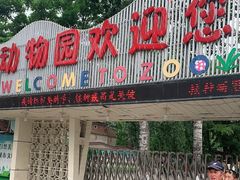 -保定市动物园