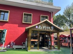 -南门四季铜锅涮肉(大屯·北苑店)