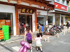 -状元楼(金溪路店)