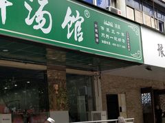 门面-清真刘记全羊肉鲜汤馆(前进路店)