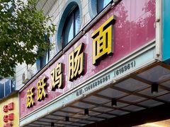 门面-跃跃鸡肠面(人民北路店)