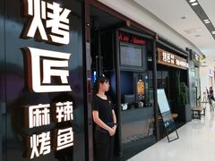 门面-烤匠麻辣烤鱼(青羊万达店)