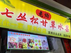 门面-老炳·七丛松甘草水果