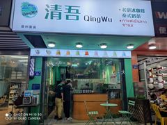 门面-泰茶清吾·老挝冰咖啡·绵绵冰(泉州首店)