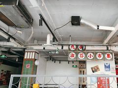 -九街淑芬掌中宝串串公司(内街文化创意园店)