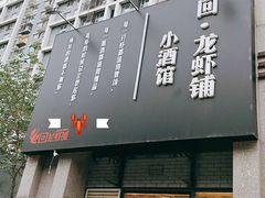 门面-回·龙虾铺·盆盆蟹·烧烤大排档(回龙观店)