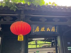 -蒋氏故居