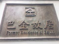 -巴金故居