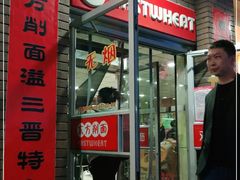 -东方削面(迎泽街店)
