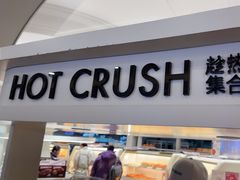 -HOT CRUSH趁热集合·现烤面包(环球港店)