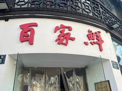 -百家鲜·杭帮菜