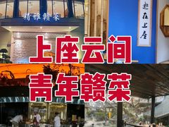 -上座云间·青年赣菜(绿茵店)