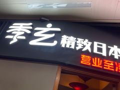 -季玄精致日本料理自助餐(闸北公园店)