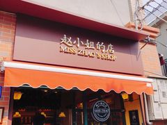 门面-赵小姐的店(鼓浪屿三友店)