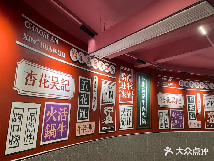 杏花吴记牛肉火锅图片