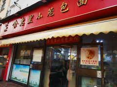 -食惠里小笼包面馆(越秀店)