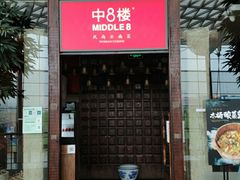 门面-中8楼风尚云南菜(颐堤港店)