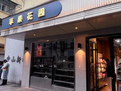 -苹果花园(枫林路店)