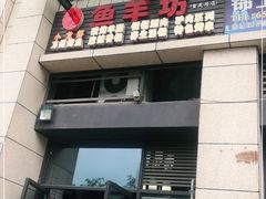 门面-碳火鱼羊坊(重庆总店)