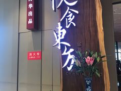 门面-金海华·悦食东方(苏州中心商场店)